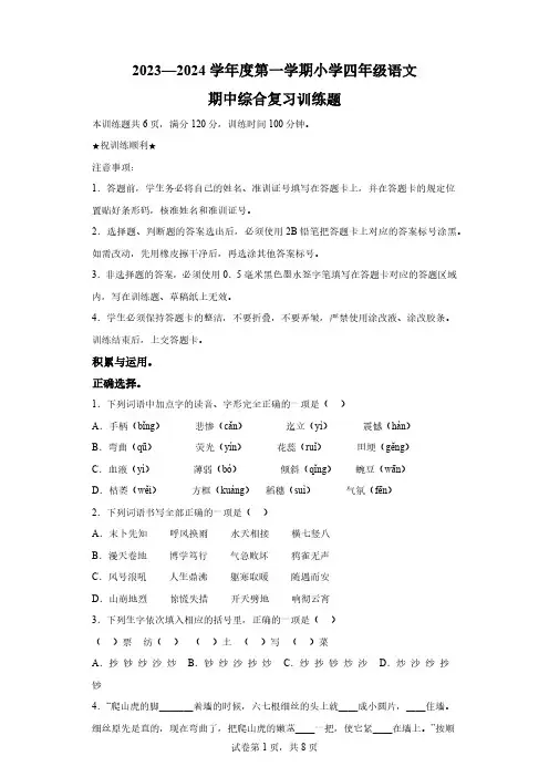 2023-2024学年湖北省省直辖县级行政单位天门市八校联考部编版四年级上册期中考试语文【含答案】