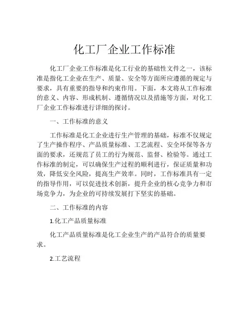 化工厂企业工作标准