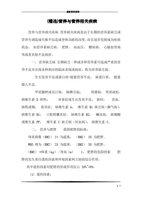 (精选)营养与营养相关疾病