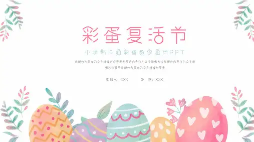 卡通彩蛋复活节教学通用ppt模板