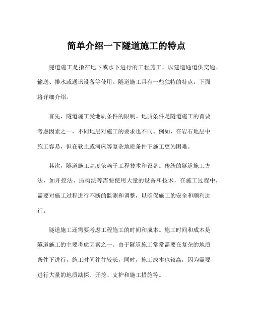 简单介绍一下隧道施工的特点