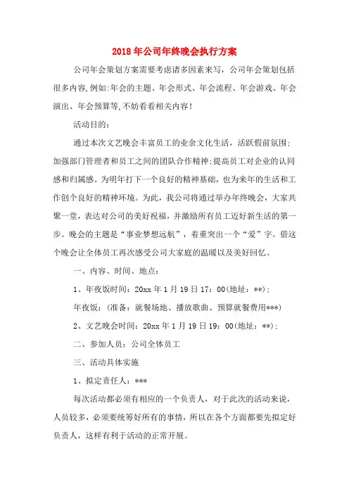 2018年公司年终晚会执行方案