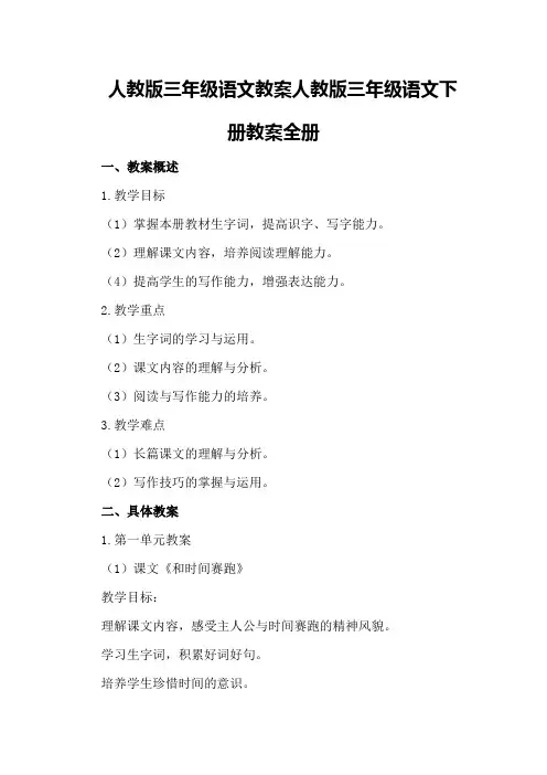 人教版三年级语文教案人教版三年级语文下册教案全册