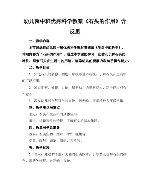 幼儿园中班优秀科学教案《石头的作用》含反思