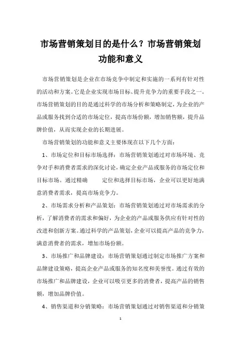 市场营销策划目的是什么？市场营销策划功能和意义