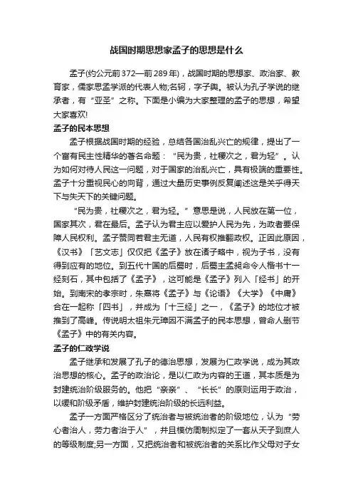 战国时期思想家孟子的思想是什么