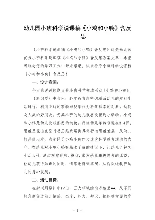 幼儿园小班科学说课稿《小鸡和小鸭》含反思三篇