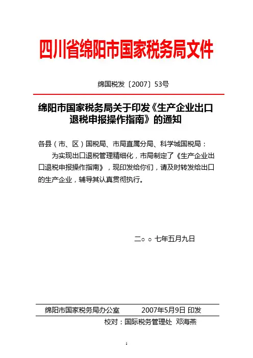 生产企业出口退税申报操作指南