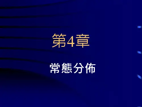 常态分布