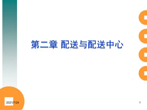 第二章-配送与配送中心PPT课件