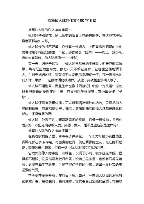 描写仙人球的作文400字5篇