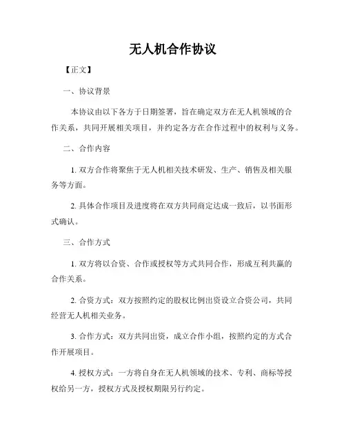 无人机合作协议