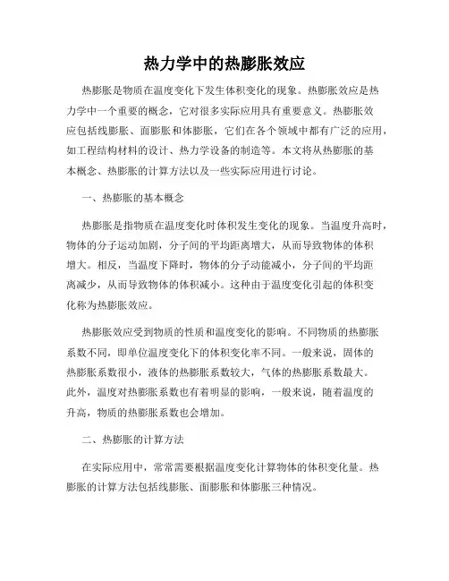 热力学中的热膨胀效应
