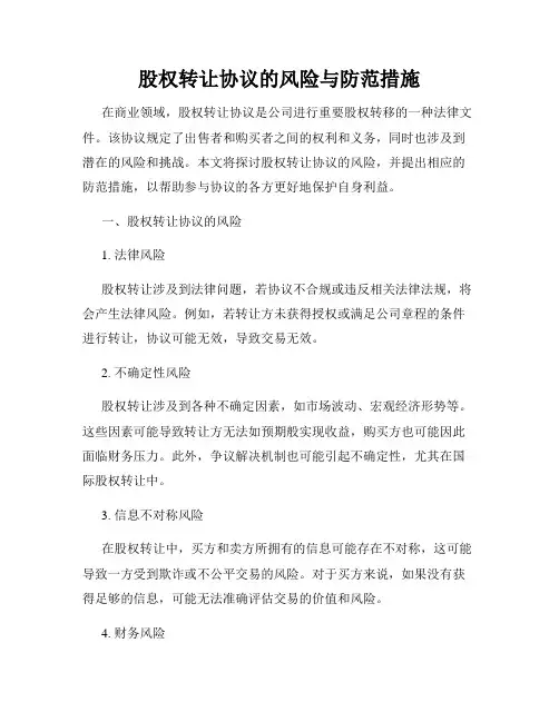 股权转让协议的风险与防范措施
