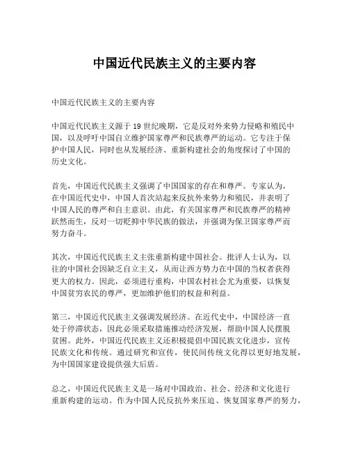 中国近代民族主义的主要内容