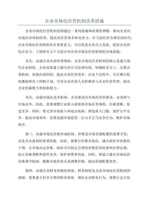 企业市场化经营机制改革措施