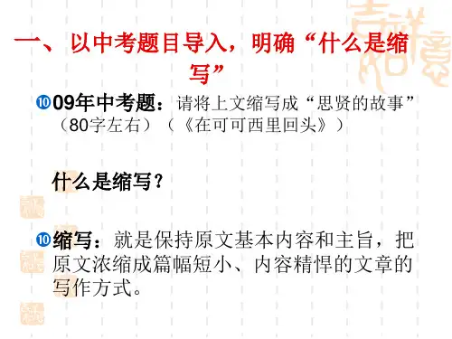 小作文专题指导记叙文缩写