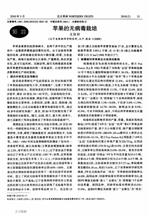 苹果的无病毒栽培(1)