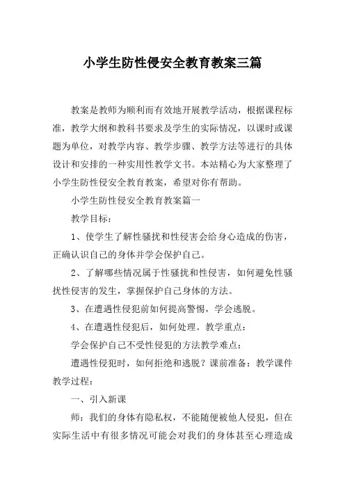小学生防性侵安全教育教案三篇