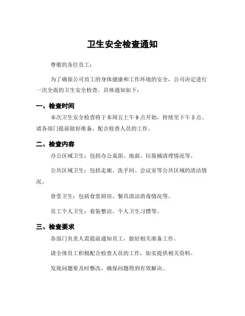 卫生安全检查通知