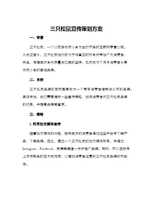 三只松鼠宣传策划方案