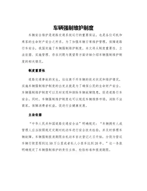 车辆强制维护制度
