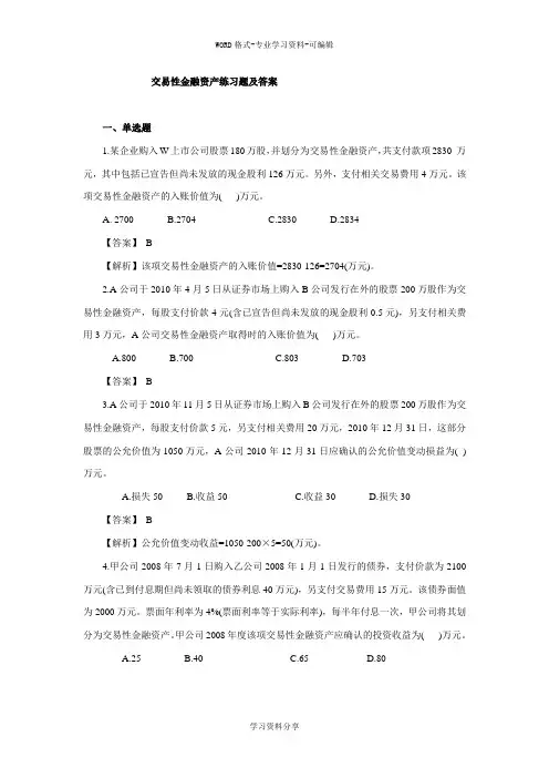 交易性金融资产练习题及答案全解