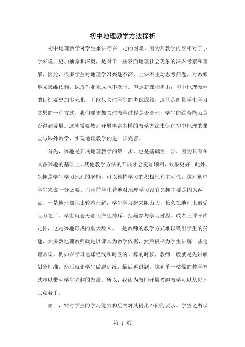 初中地理教学方法探析word精品文档5页