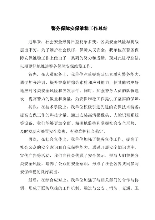 警务保障安保维稳工作总结