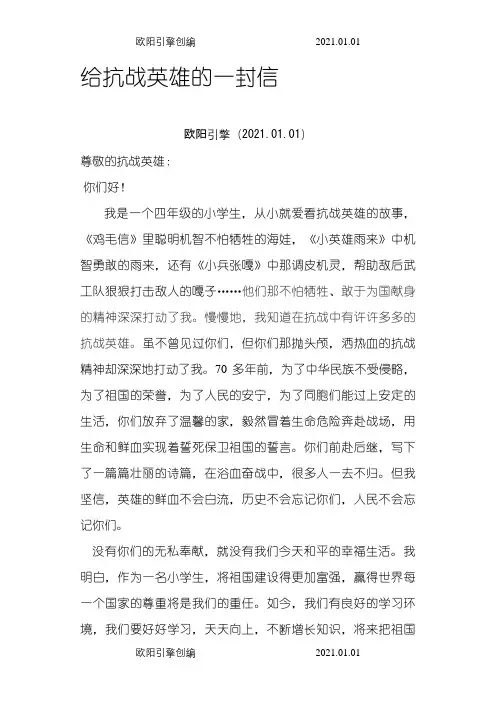 给抗战英雄的一封信之欧阳引擎创编