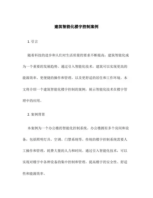 建筑智能化楼宇控制案例