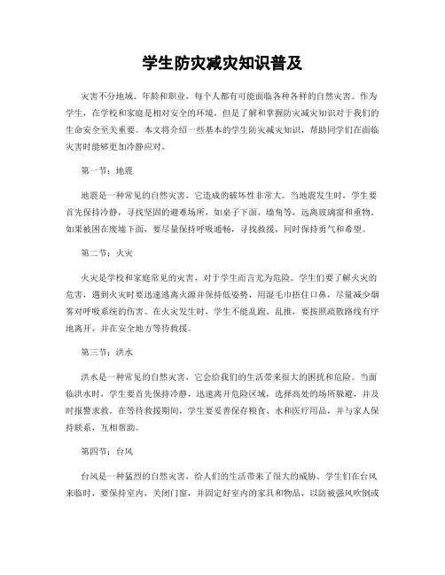 学生防灾减灾知识普及