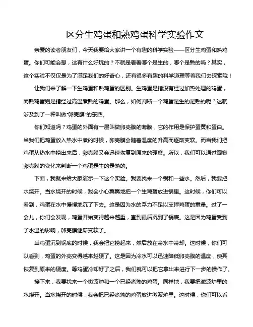 区分生鸡蛋和熟鸡蛋科学实验作文