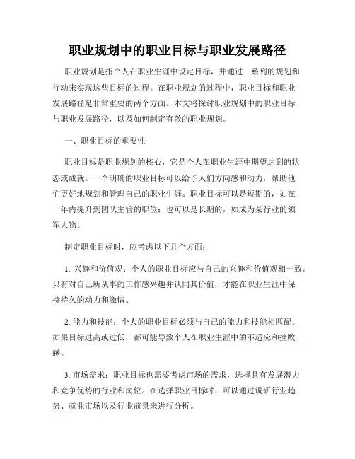 职业规划中的职业目标与职业发展路径