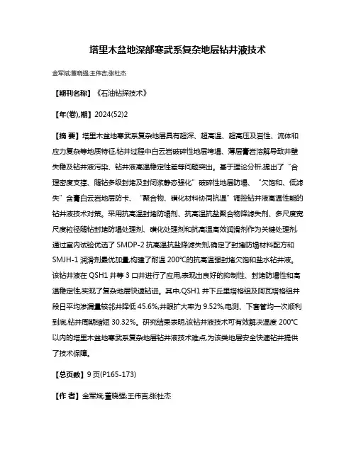 塔里木盆地深部寒武系复杂地层钻井液技术