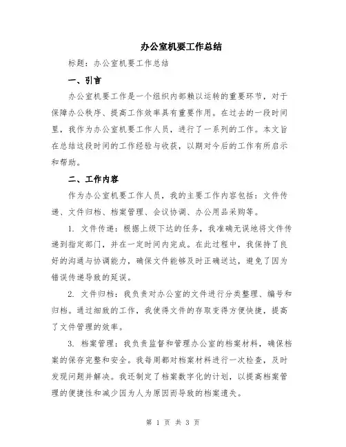 办公室机要工作总结