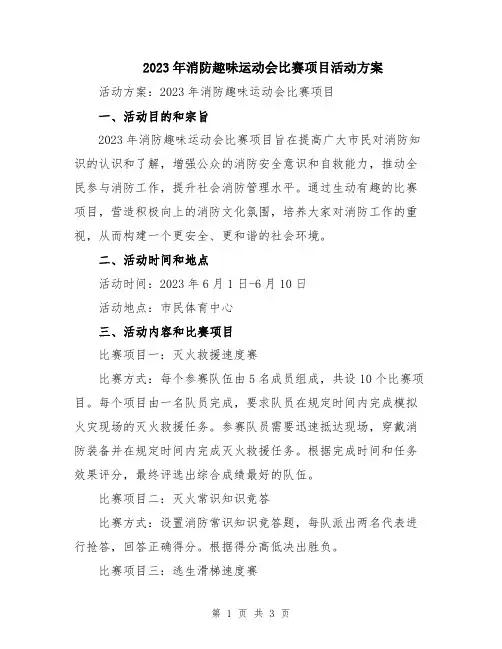 2023年消防趣味运动会比赛项目活动方案