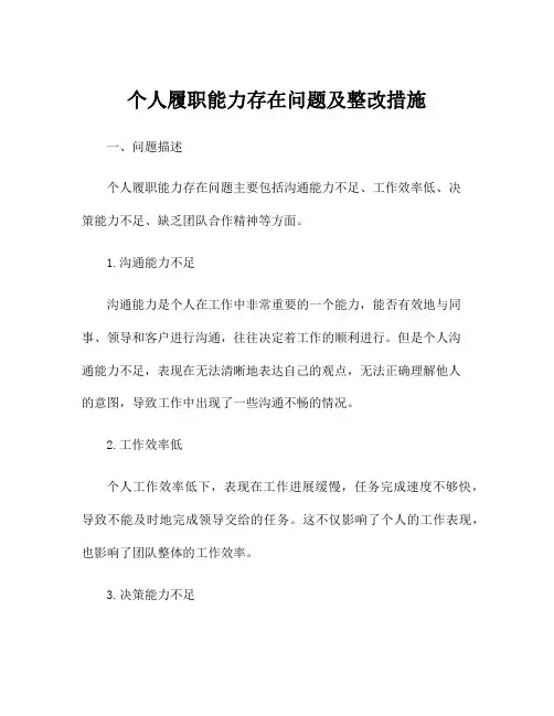 个人履职能力存在问题及整改措施