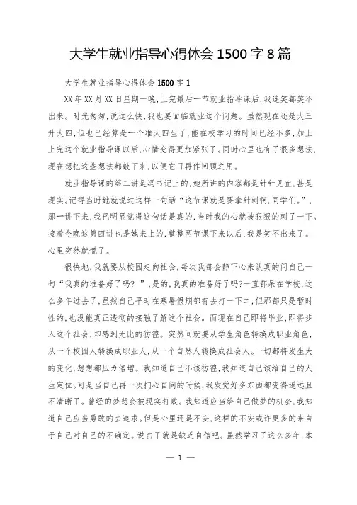 大学生就业指导心得体会1500字8篇