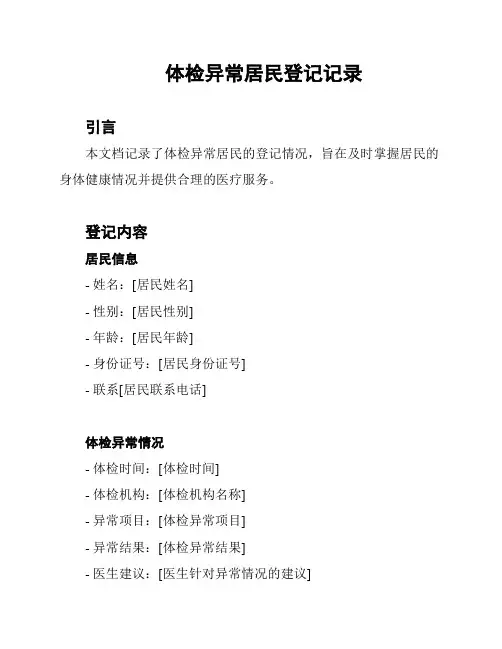 体检异常居民登记记录