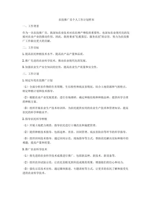 农技推广员个人工作计划样本