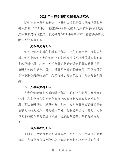 2023年中药学要药及配伍总结汇总