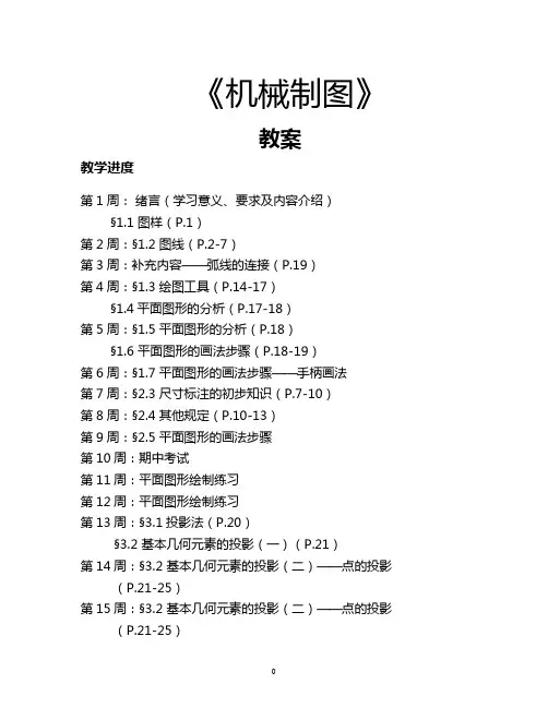 完整word版,免费简单机械制图教案
