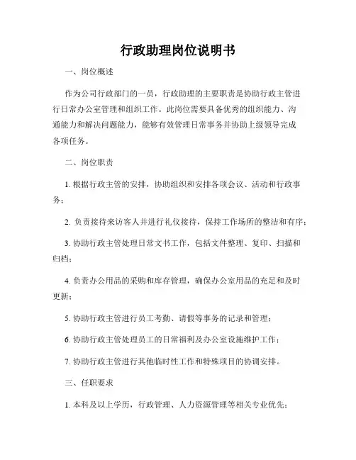 行政助理岗位说明书
