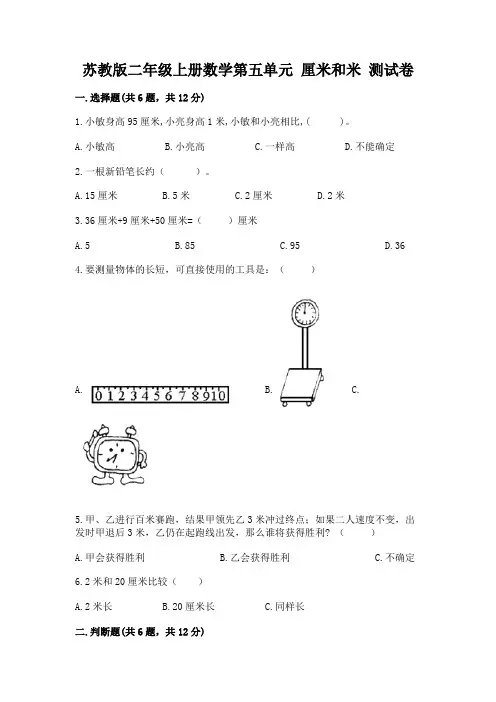 苏教版二年级上册数学第五单元-厘米和米-测试卷及参考答案