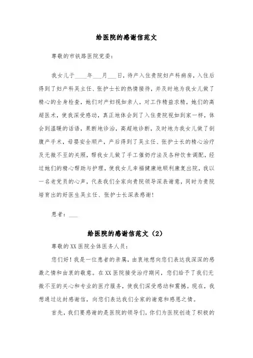 给医院的感谢信范文（5篇）