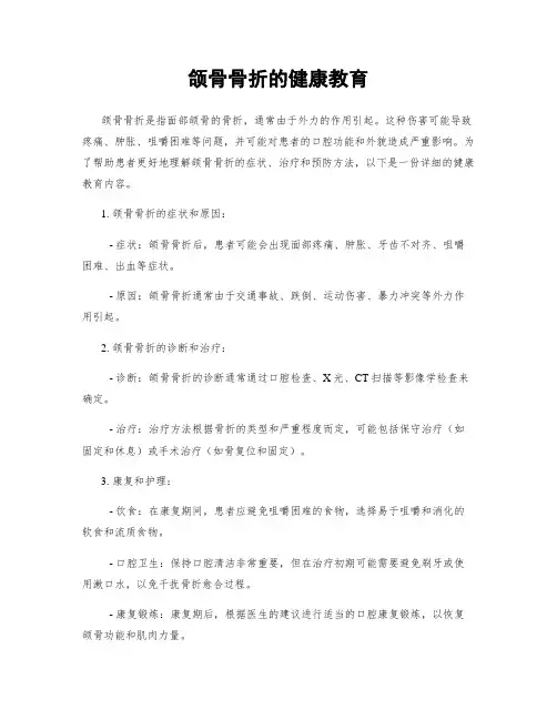 颌骨骨折的健康教育