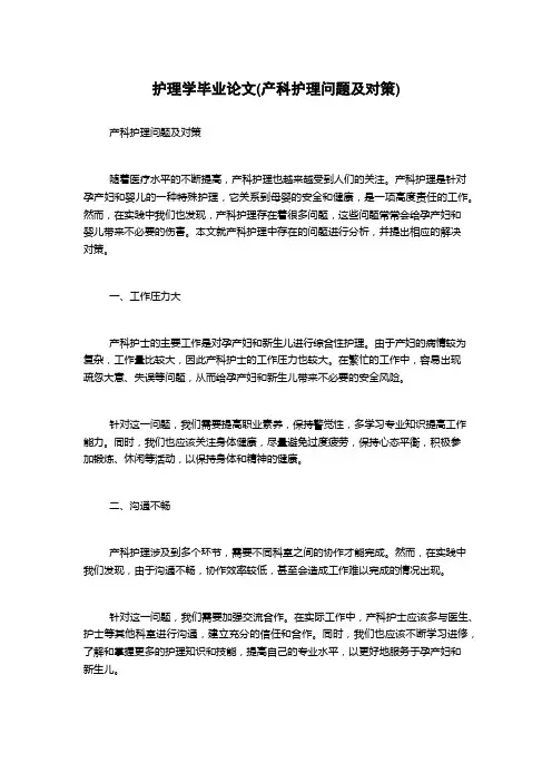 护理学毕业论文(产科护理问题及对策)