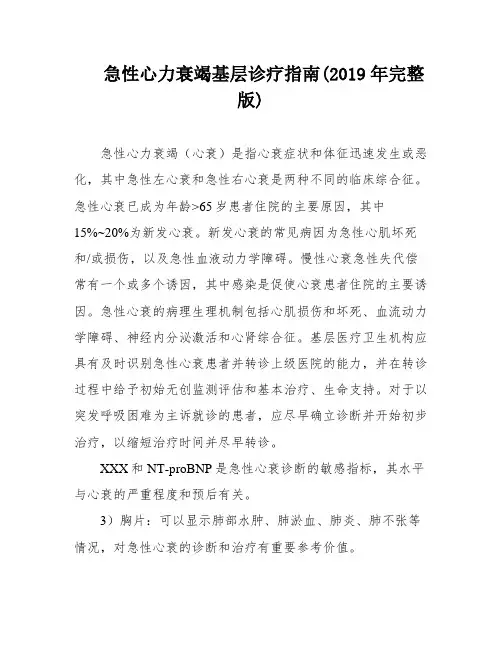 急性心力衰竭基层诊疗指南(2019年完整版)