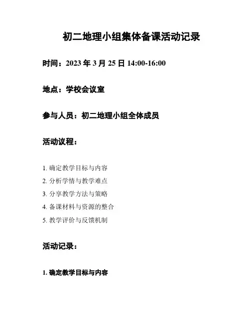 初二地理小组集体备课活动记录